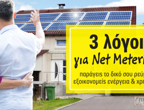 Δάνεια Έως €200.000 – Επένδυση – Ενεργειακός Συμψηφισμός (net metering)